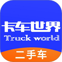 卡车世界 卡车世界
