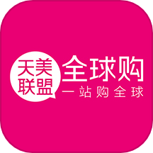 天美联盟全球购