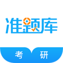 考研准题库 考研准题库