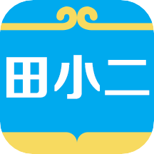 田小二 田小二
