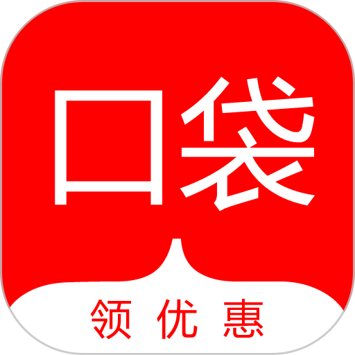 口袋券 口袋券