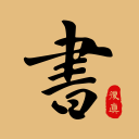 复真书法 复真书法