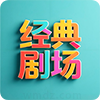 经典剧场TV 经典剧场TV