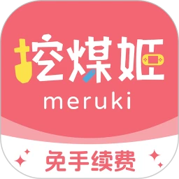 挖煤姬 挖煤姬