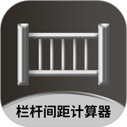 栏杆间距计算器 栏杆间距计算器