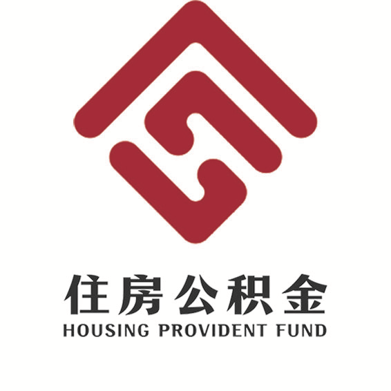 大连公积金 大连公积金