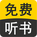 免费听书有声小说最新版 免费听书有声小说最新版
