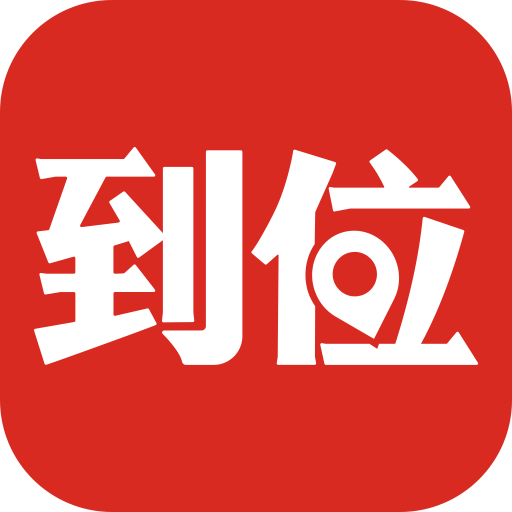 到位 到位