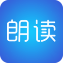 文字朗读神器APP 文字朗读神器APP