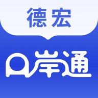 德宏口岸通 德宏口岸通