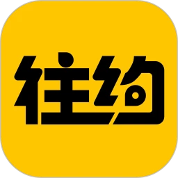 往约 往约