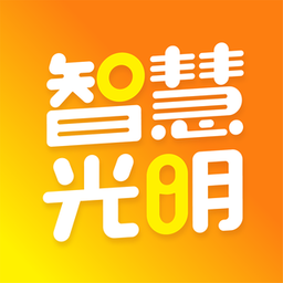 智慧光明 智慧光明