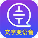 文字转语音大师 文字转语音大师