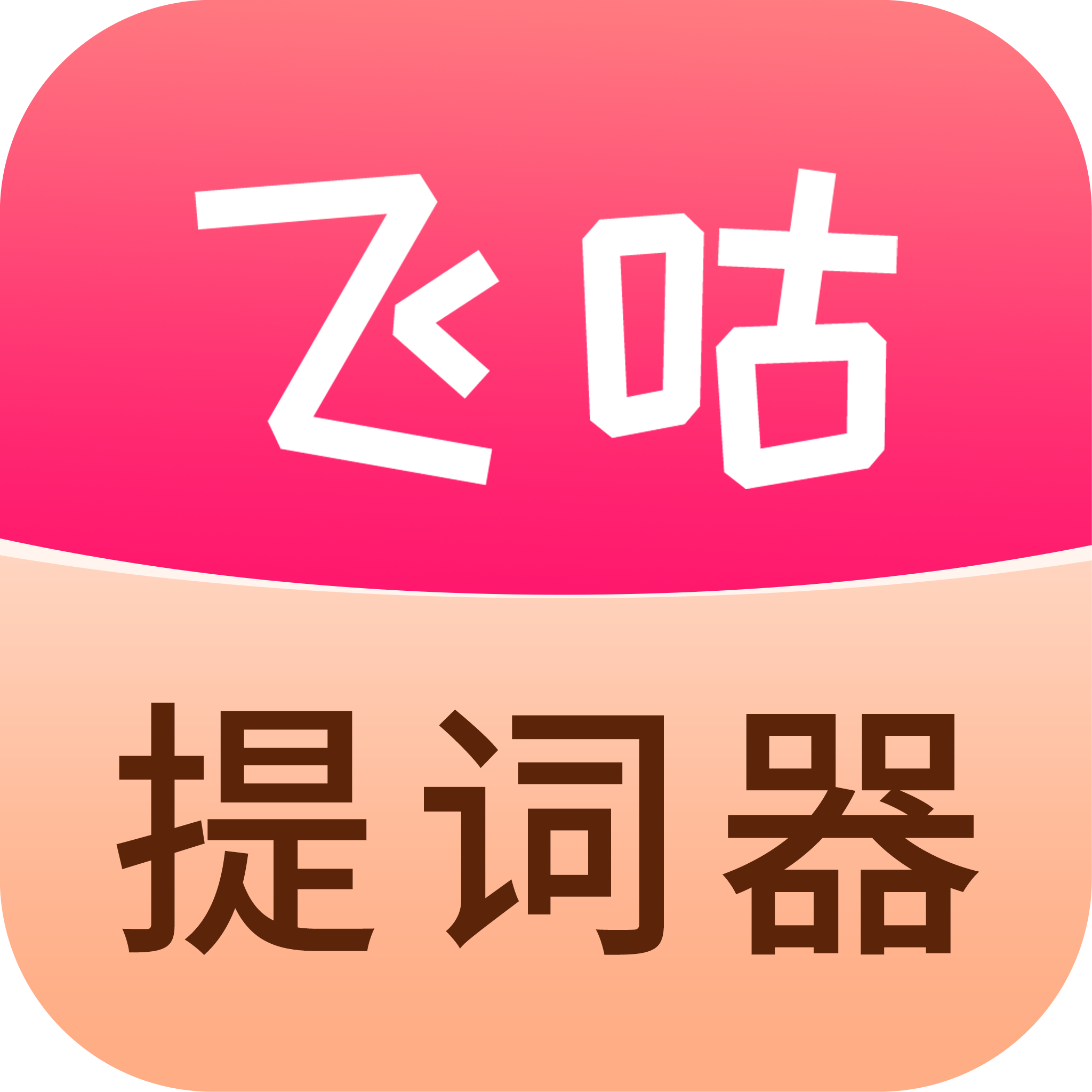 飞咕提词器 飞咕提词器