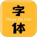 换字体 换字体
