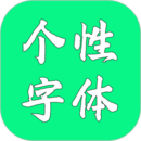 个性字体设计