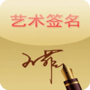 艺术签名设计免费版