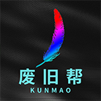 废旧帮 废旧帮