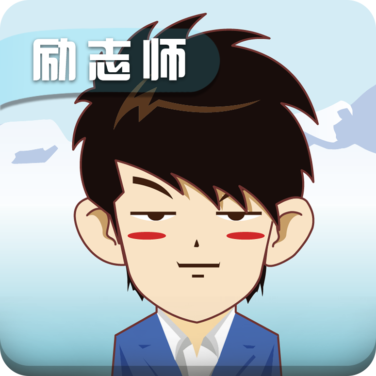 励志师 励志师