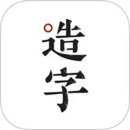 手迹造字 手迹造字