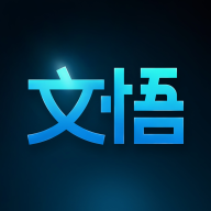 文悟 文悟