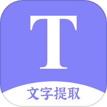 文字提取扫描王 文字提取扫描王
