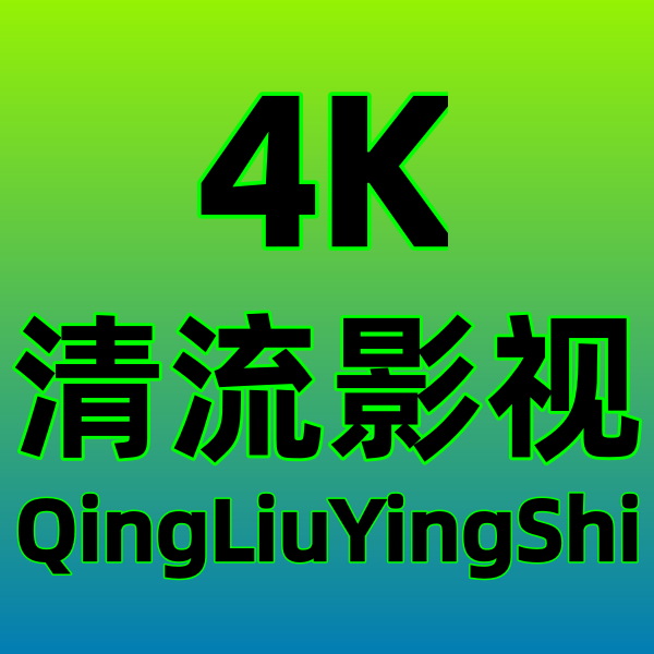 清流4K最新版 清流4K最新版