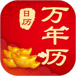中华农历黄历 中华农历黄历