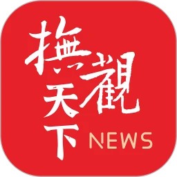 抚观天下客户端 抚观天下客户端