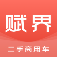 赋界二手商用车 赋界二手商用车