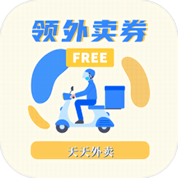 领外卖券 领外卖券