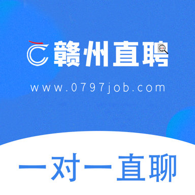 赣州直聘 赣州直聘