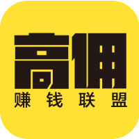 高佣赚钱联盟 高佣赚钱联盟