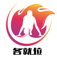 各就位 各就位