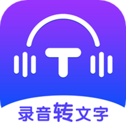 录音转文字全能王 录音转文字全能王