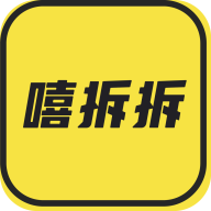 嘻拆拆 嘻拆拆