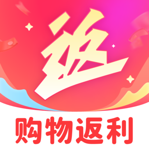 购物返利神器 购物返利神器