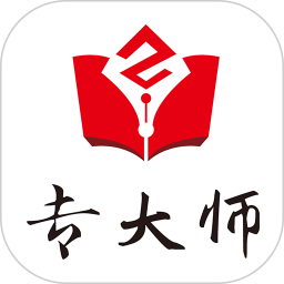 专大师 专大师