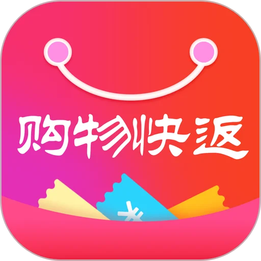购物快返