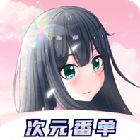 次元番单 次元番单