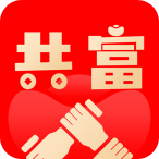 共富时代 共富时代