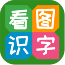看图识字 看图识字
