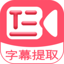 字幕提取器手机版 字幕提取器手机版
