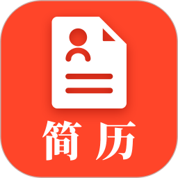 做简历 做简历