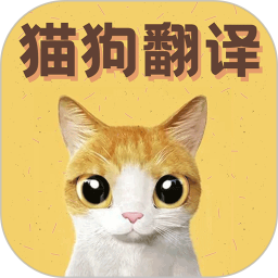 猫语翻译宝 猫语翻译宝