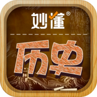 妙懂历史 妙懂历史
