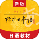 标准日本语 标准日本语