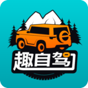 趣自驾 趣自驾