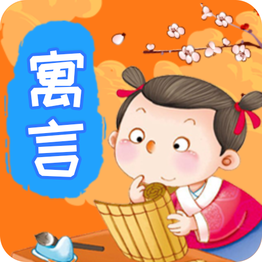 寓言故事 寓言故事