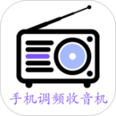 手机调频收音机免费版 手机调频收音机免费版